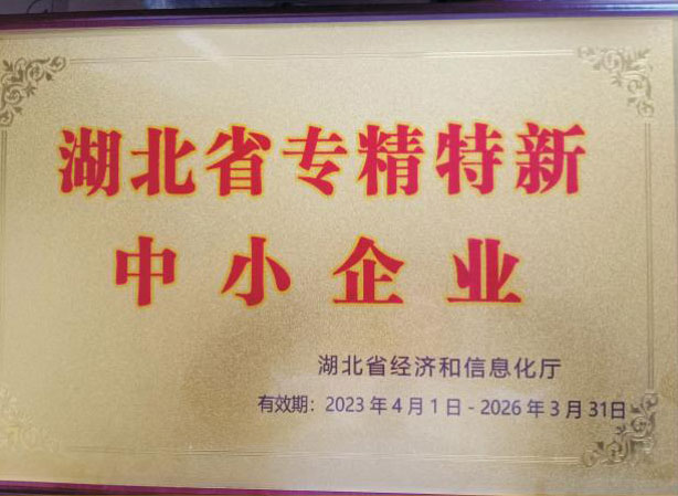 湖北省经信厅授予的《湖北省专精特新中小企业》