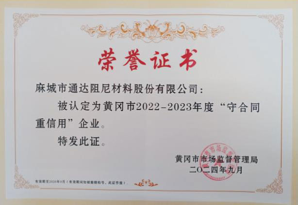 黄冈市“重合同守信用”企业