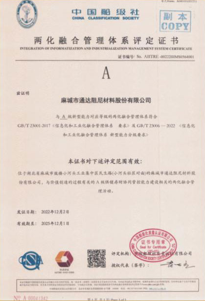 中国船级社《两化融合管理体系评定证书》