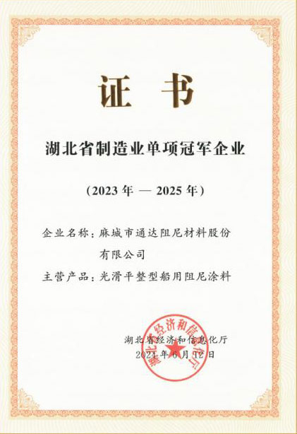 湖北省制造业单项冠军企业证书